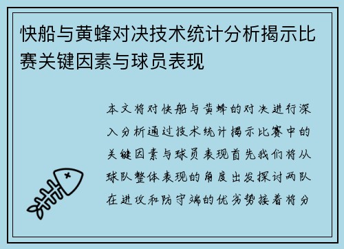快船与黄蜂对决技术统计分析揭示比赛关键因素与球员表现