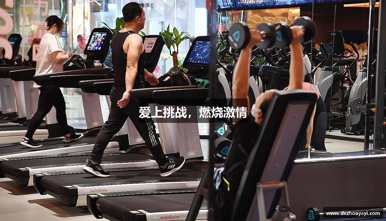 爱上挑战，燃烧激情