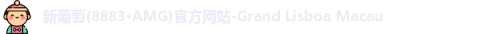 新葡萄8883官网